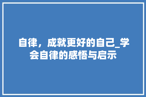 自律，成就更好的自己_学会自律的感悟与启示