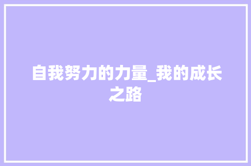 自我努力的力量_我的成长之路