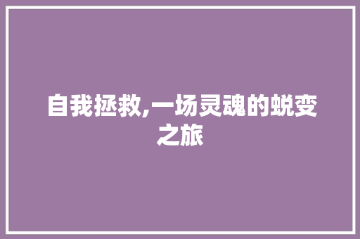 自我拯救,一场灵魂的蜕变之旅