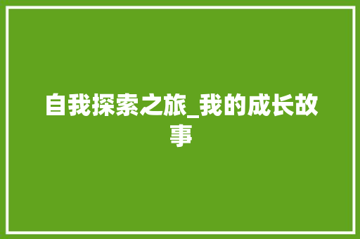 自我探索之旅_我的成长故事