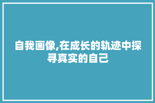 自我画像,在成长的轨迹中探寻真实的自己