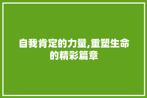 自我肯定的力量,重塑生命的精彩篇章