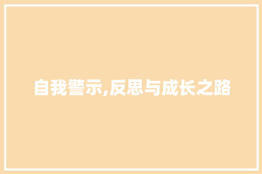 自我警示,反思与成长之路 简历范文