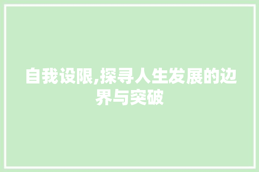 自我设限,探寻人生发展的边界与突破