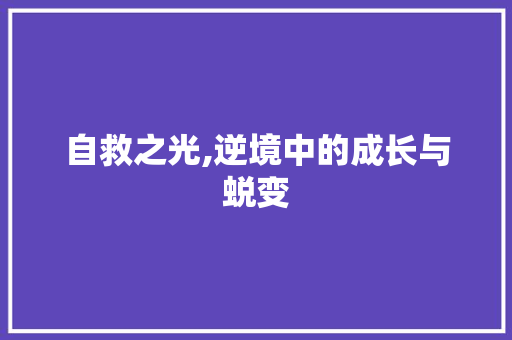 自救之光,逆境中的成长与蜕变