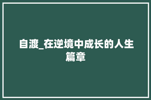 自渡_在逆境中成长的人生篇章