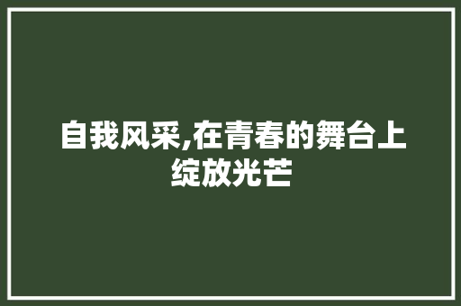 自我风采,在青春的舞台上绽放光芒