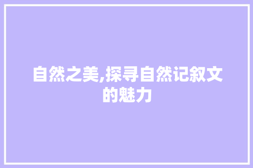 自然之美,探寻自然记叙文的魅力