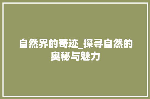 自然界的奇迹_探寻自然的奥秘与魅力