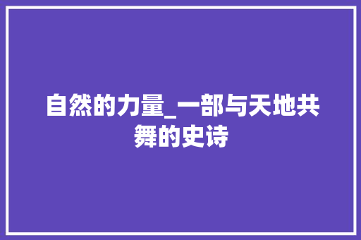 自然的力量_一部与天地共舞的史诗