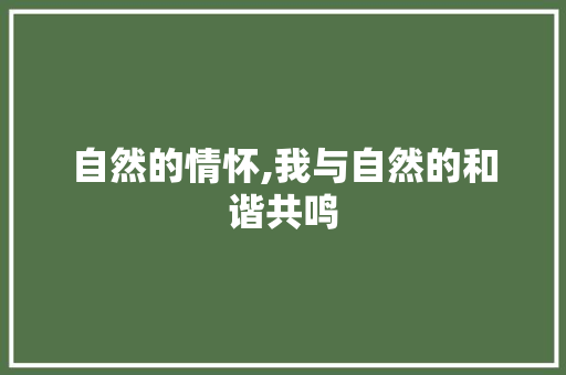 自然的情怀,我与自然的和谐共鸣