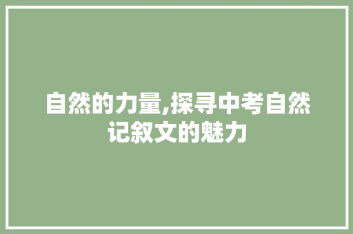 自然的力量,探寻中考自然记叙文的魅力