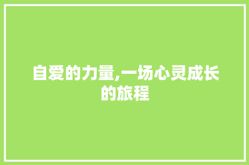 自爱的力量,一场心灵成长的旅程