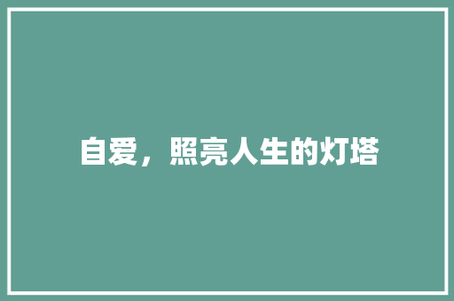 自爱，照亮人生的灯塔