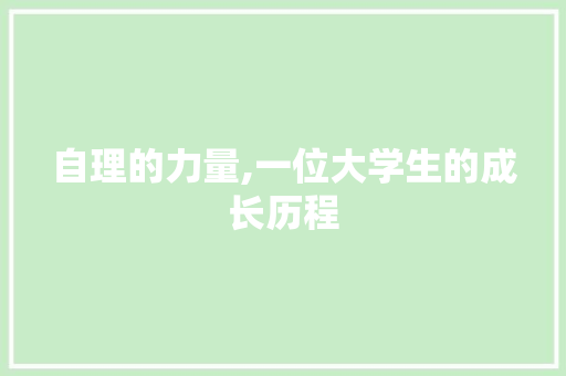 自理的力量,一位大学生的成长历程