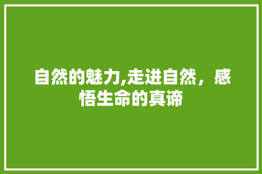 自然的魅力,走进自然，感悟生命的真谛