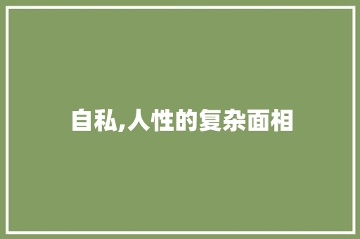 自私,人性的复杂面相