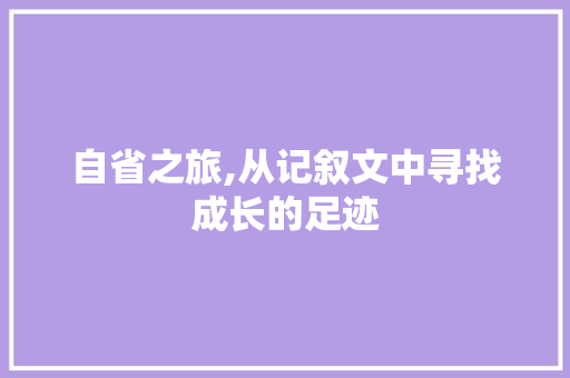 自省之旅,从记叙文中寻找成长的足迹