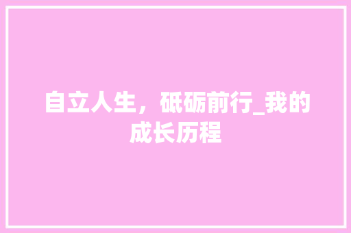 自立人生，砥砺前行_我的成长历程