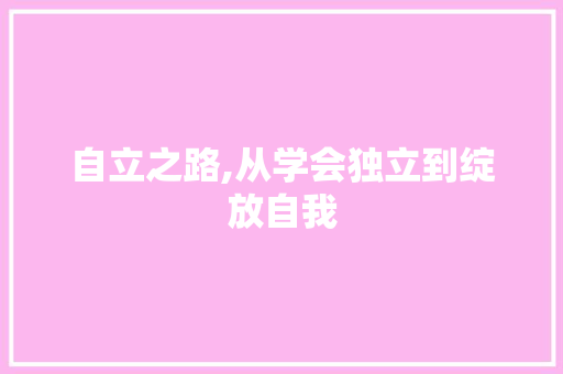 自立之路,从学会独立到绽放自我