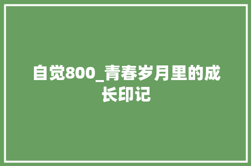 自觉800_青春岁月里的成长印记