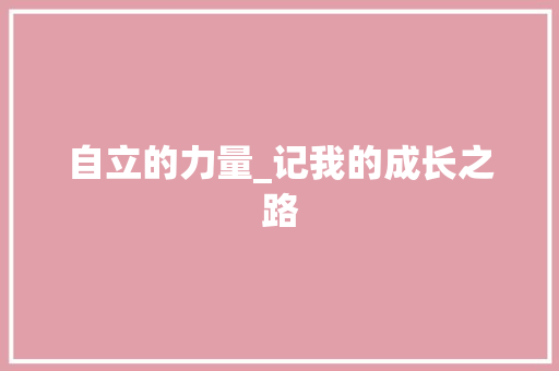 自立的力量_记我的成长之路