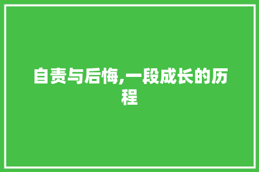 自责与后悔,一段成长的历程 综述范文