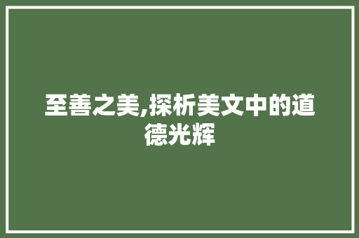 至善之美,探析美文中的道德光辉