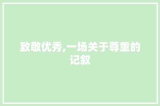 致敬优秀,一场关于尊重的记叙