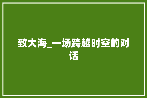 致大海_一场跨越时空的对话