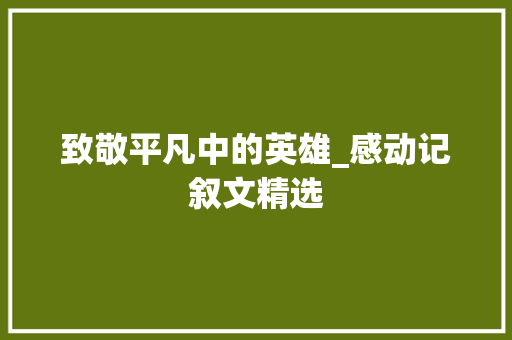 致敬平凡中的英雄_感动记叙文精选