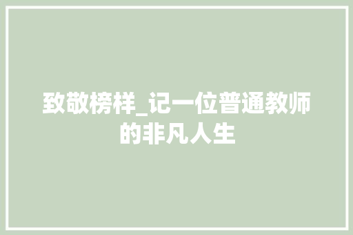 致敬榜样_记一位普通教师的非凡人生