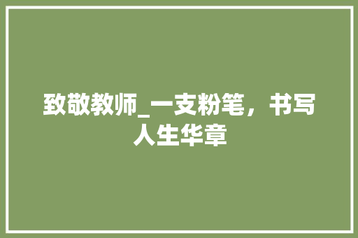 致敬教师_一支粉笔，书写人生华章