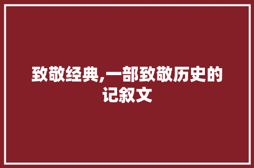 致敬经典,一部致敬历史的记叙文