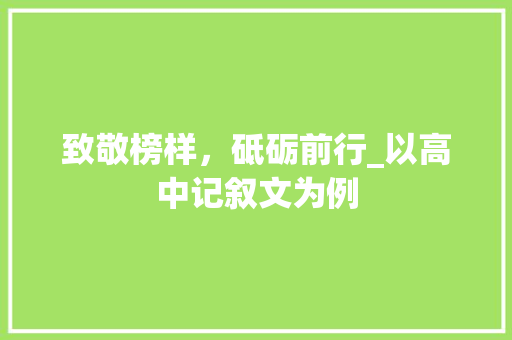 致敬榜样，砥砺前行_以高中记叙文为例