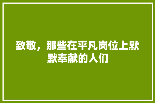 致敬，那些在平凡岗位上默默奉献的人们