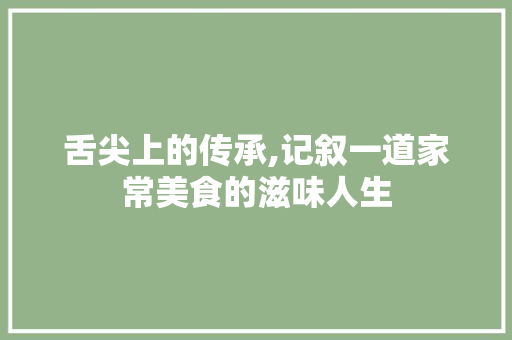 舌尖上的传承,记叙一道家常美食的滋味人生