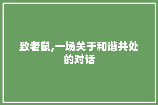 致老鼠,一场关于和谐共处的对话