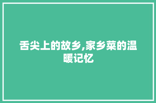 舌尖上的故乡,家乡菜的温暖记忆