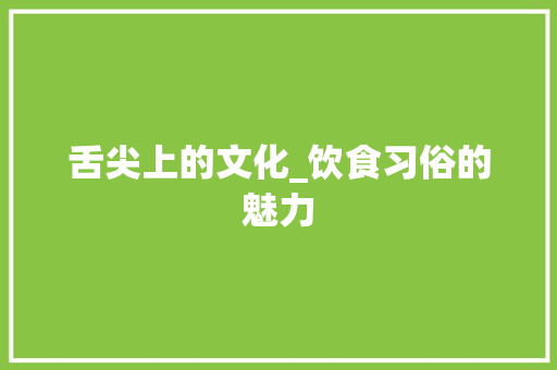 舌尖上的文化_饮食习俗的魅力