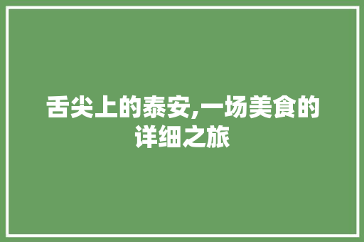 舌尖上的泰安,一场美食的详细之旅 演讲稿范文