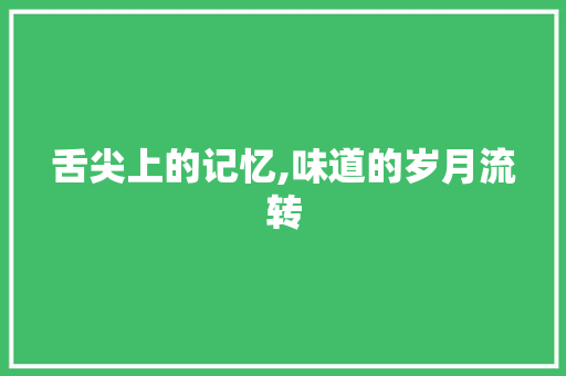 舌尖上的记忆,味道的岁月流转