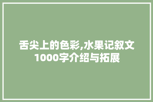 舌尖上的色彩,水果记叙文1000字介绍与拓展