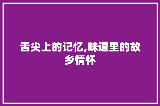 舌尖上的记忆,味道里的故乡情怀