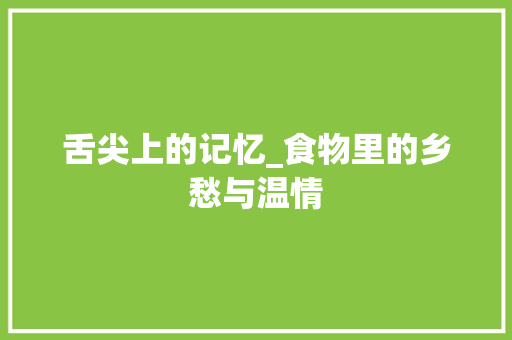 舌尖上的记忆_食物里的乡愁与温情