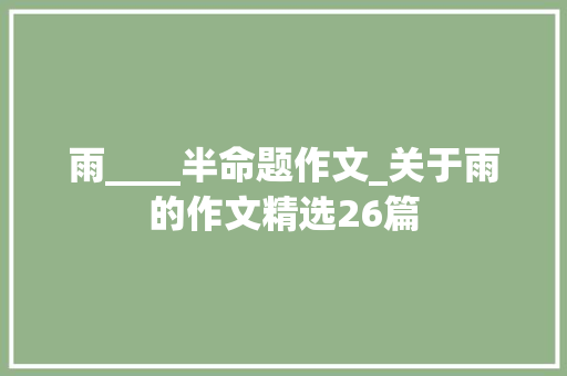 雨____半命题作文_关于雨的作文精选26篇