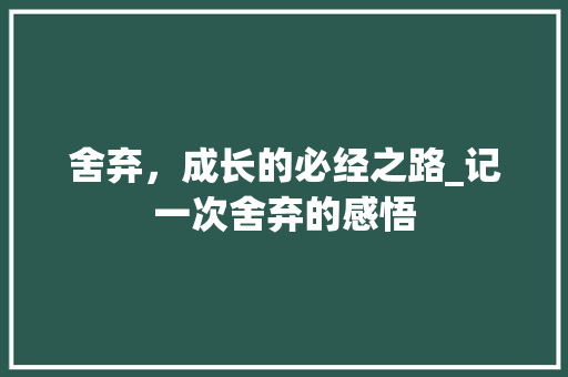 舍弃，成长的必经之路_记一次舍弃的感悟