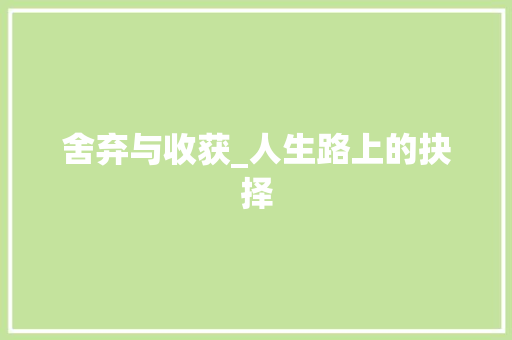 舍弃与收获_人生路上的抉择