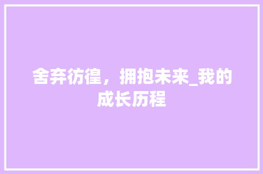 舍弃彷徨，拥抱未来_我的成长历程