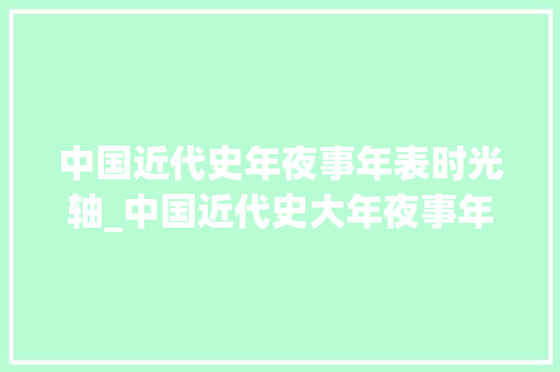 中国近代史年夜事年表时光轴_中国近代史大年夜事年表